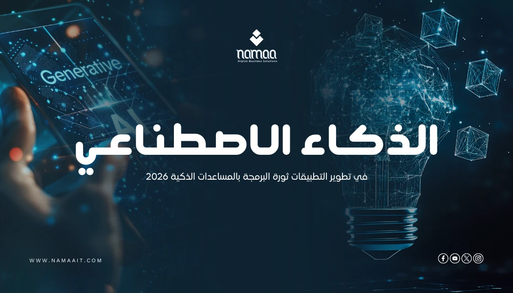 الذكاء الاصطناعي في تطوير التطبيقات: ثورة البرمجة بالمساعدات الذكية 2026